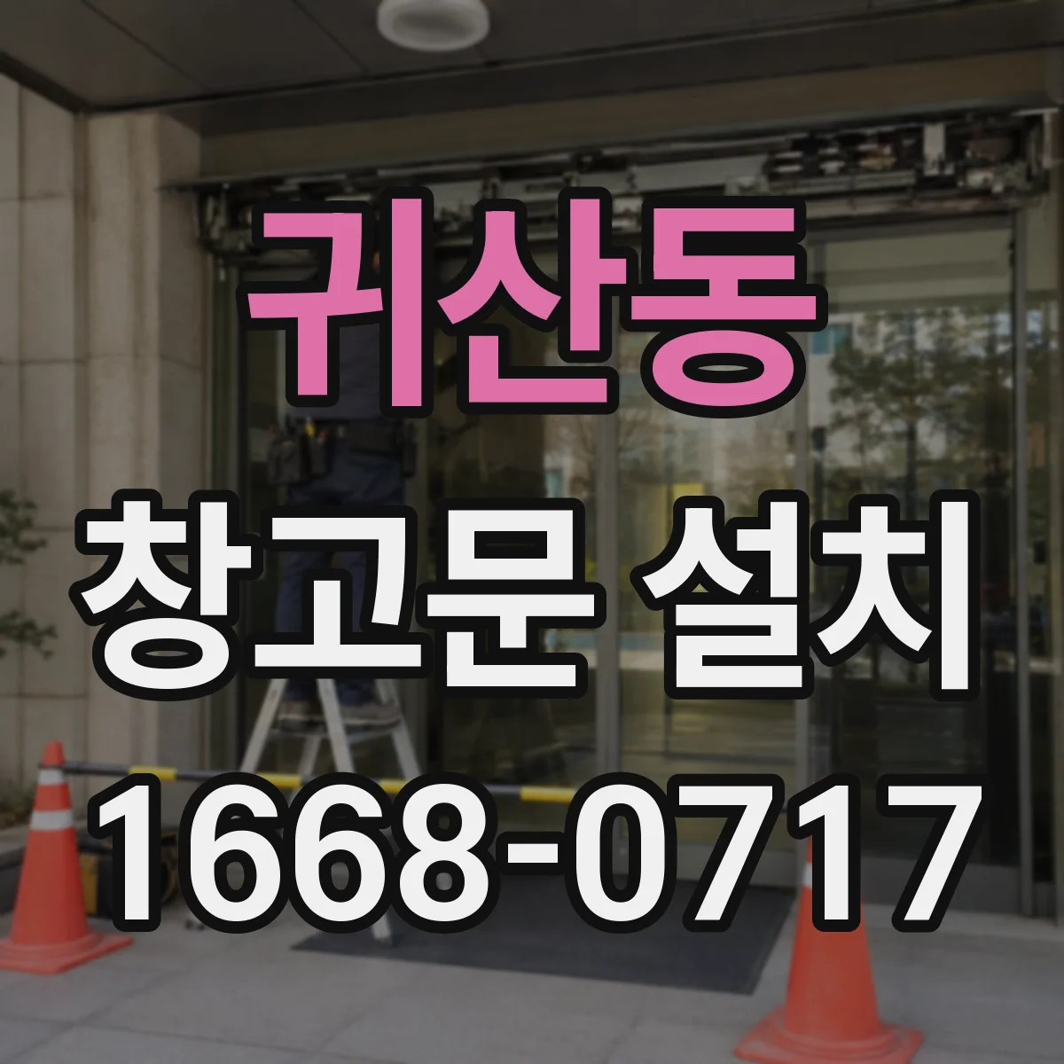 귀산동 창고문 설치
