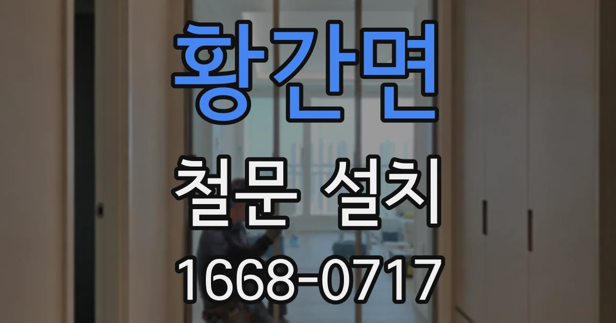 황간면 철문 설치