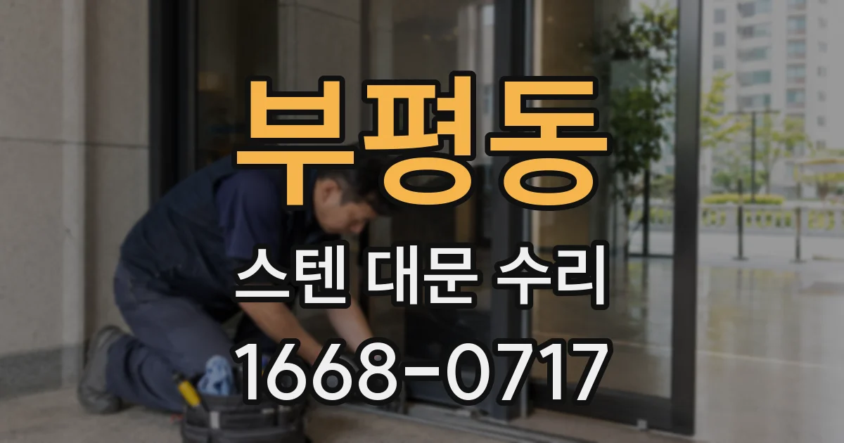 부평동 스텐 대문 수리