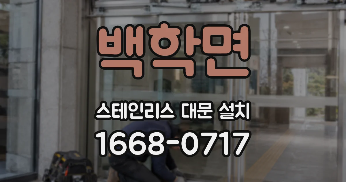 백학면 스테인리스 대문 설치