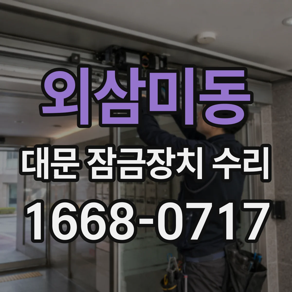 외삼미동 대문 잠금장치 수리