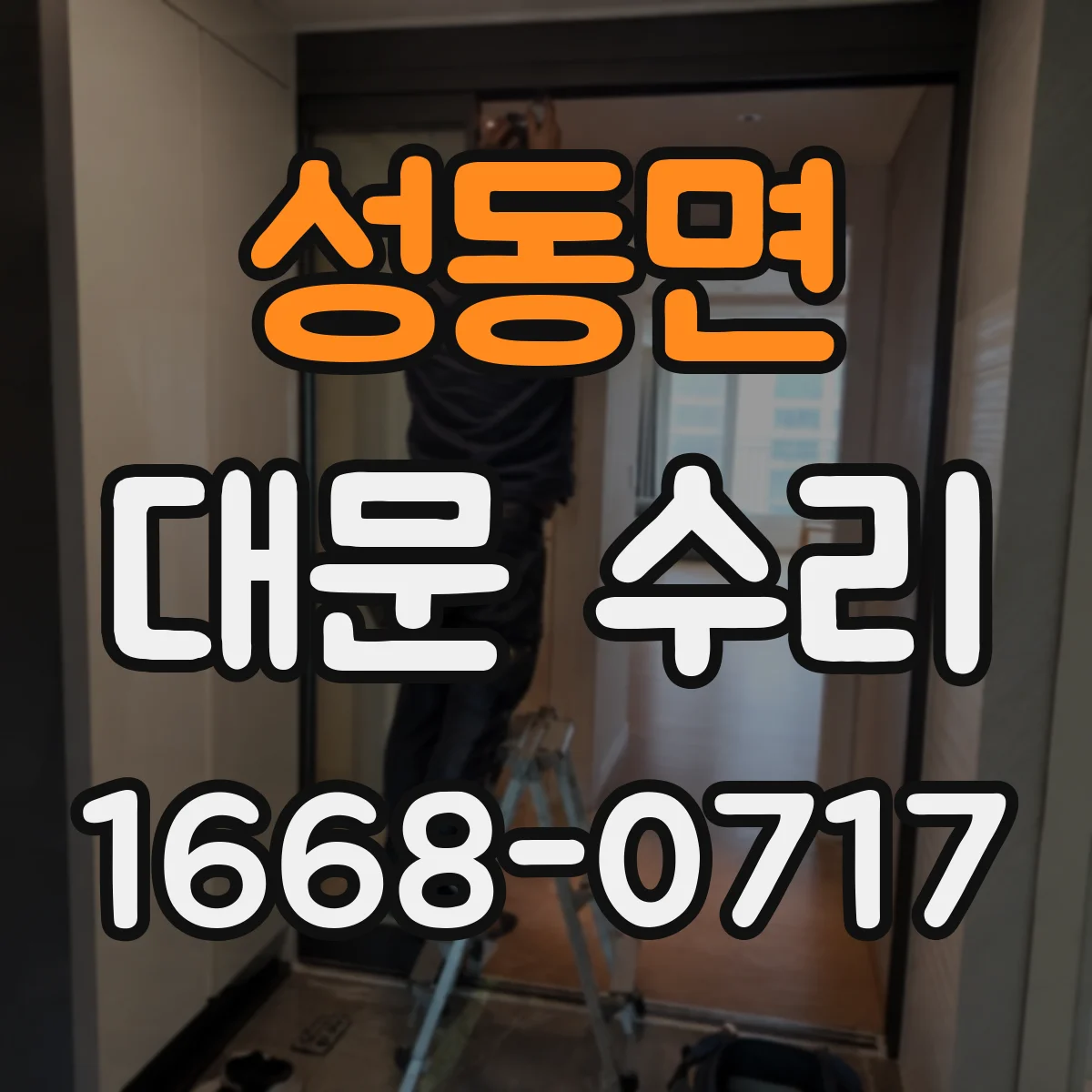 성동면 대문 수리