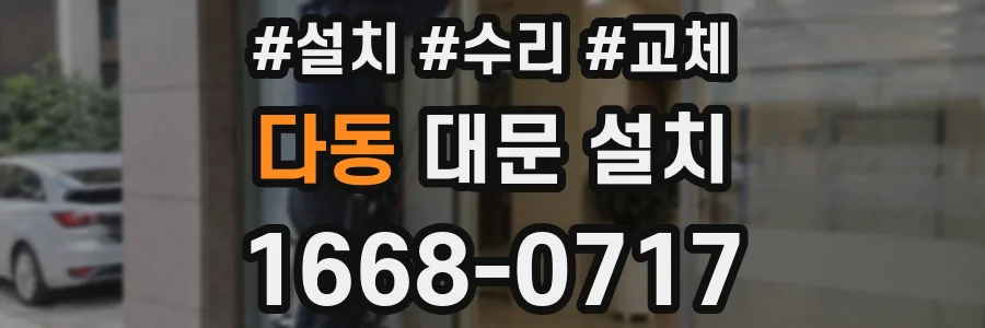 다동 대문 설치