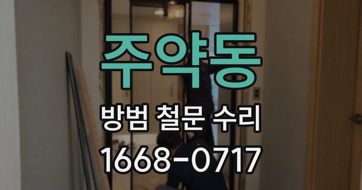 주약동 방범 철문 수리