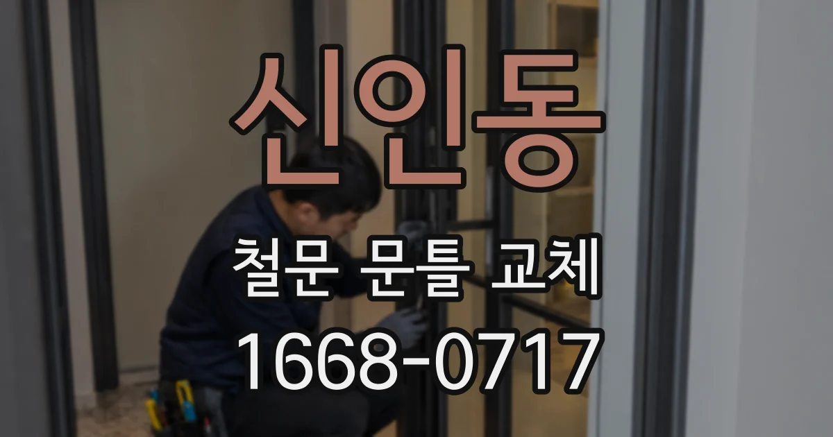 신인동 철문 문틀 교체