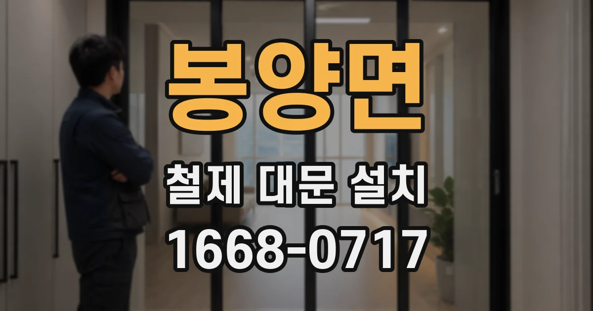 봉양면 철제 대문 설치