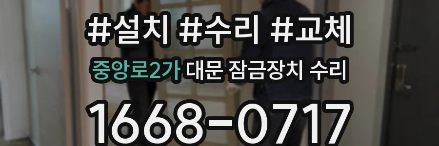 중앙로2가 대문 잠금장치 수리