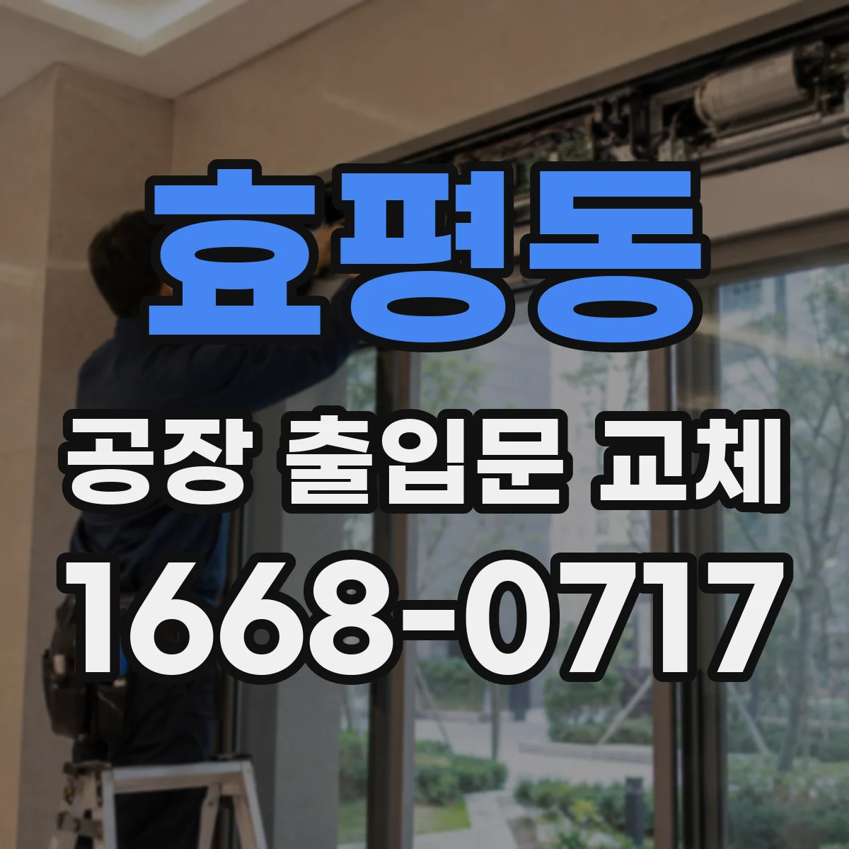 효평동 공장 출입문 교체