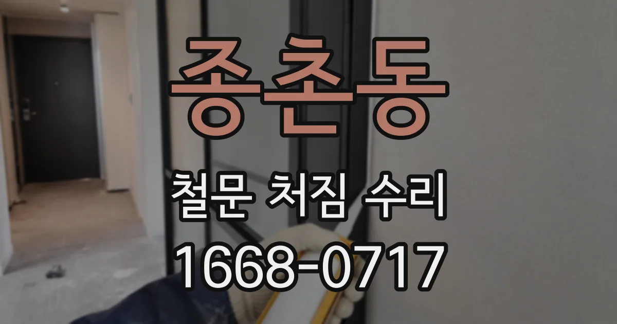 종촌동 철문 처짐 수리
