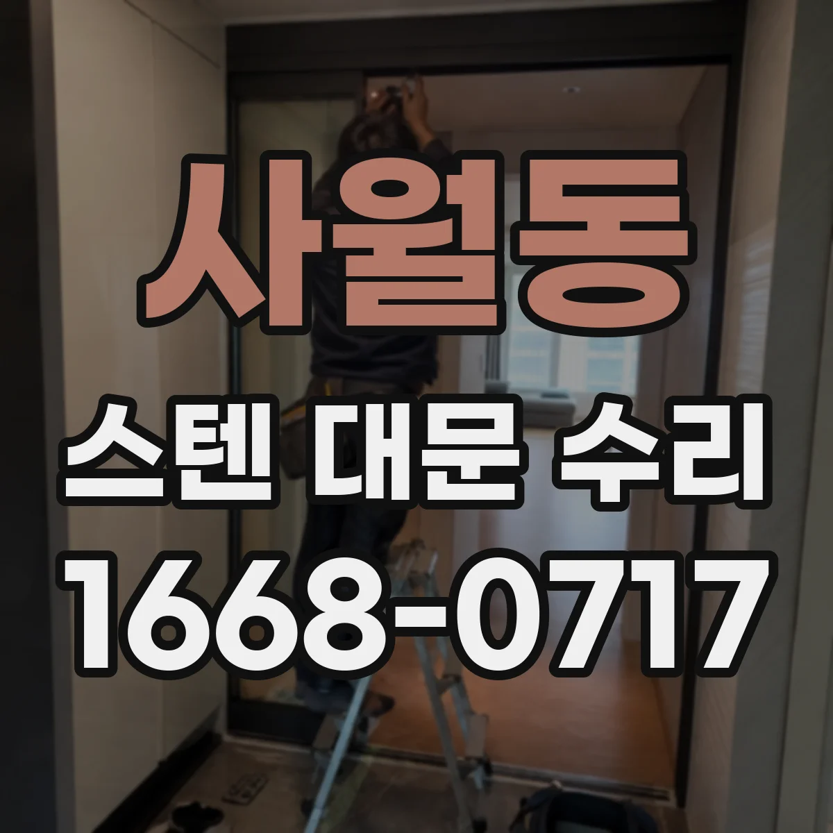 사월동 스텐 대문 수리