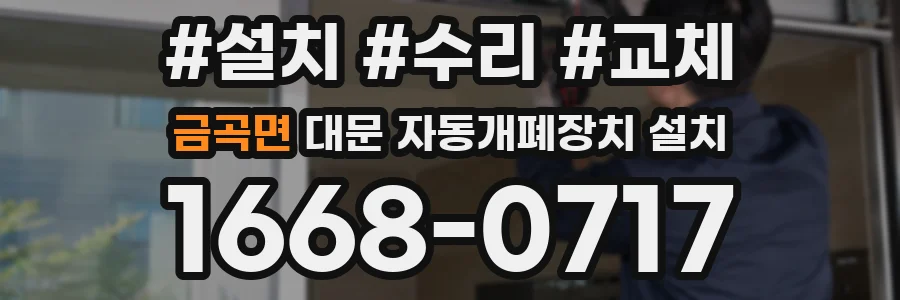 금곡면 대문 자동개폐장치 설치