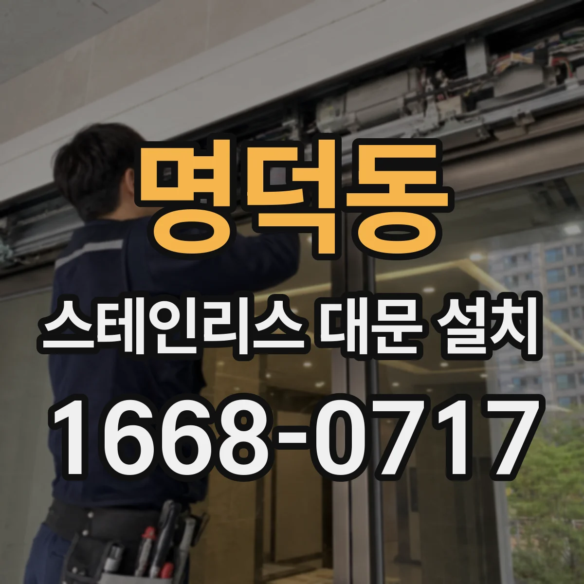 명덕동 스테인리스 대문 설치