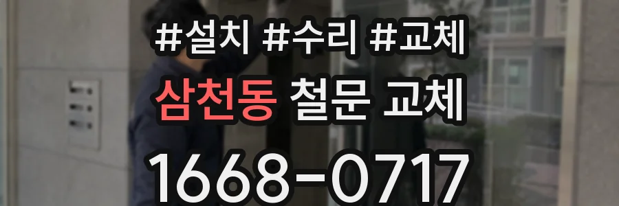 삼천동 철문 교체