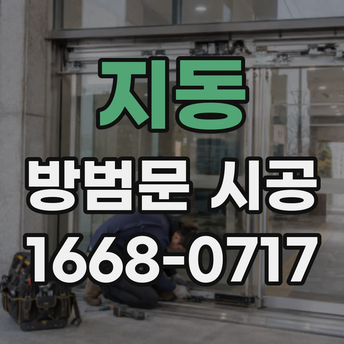 지동 방범문 시공