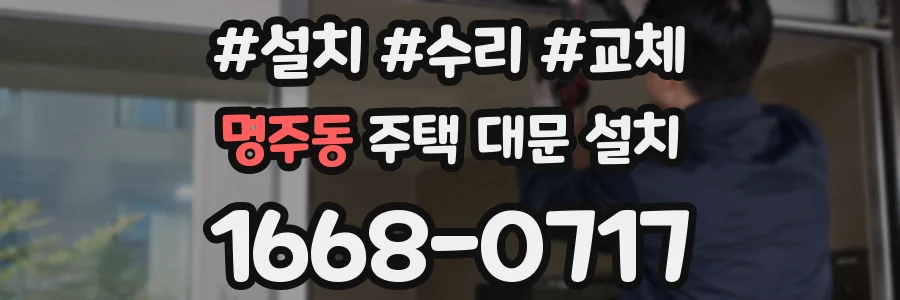 명주동 주택 대문 설치