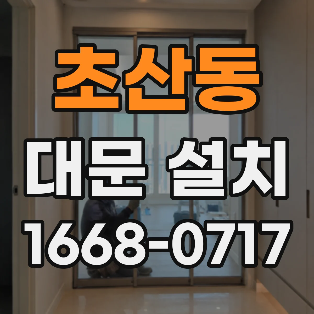 초산동 대문 설치