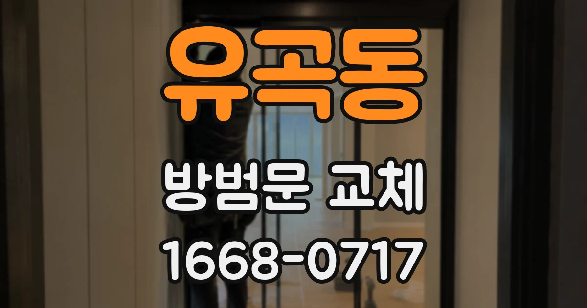 유곡동 방범문 교체