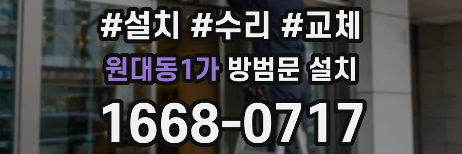 원대동1가 방범문 설치