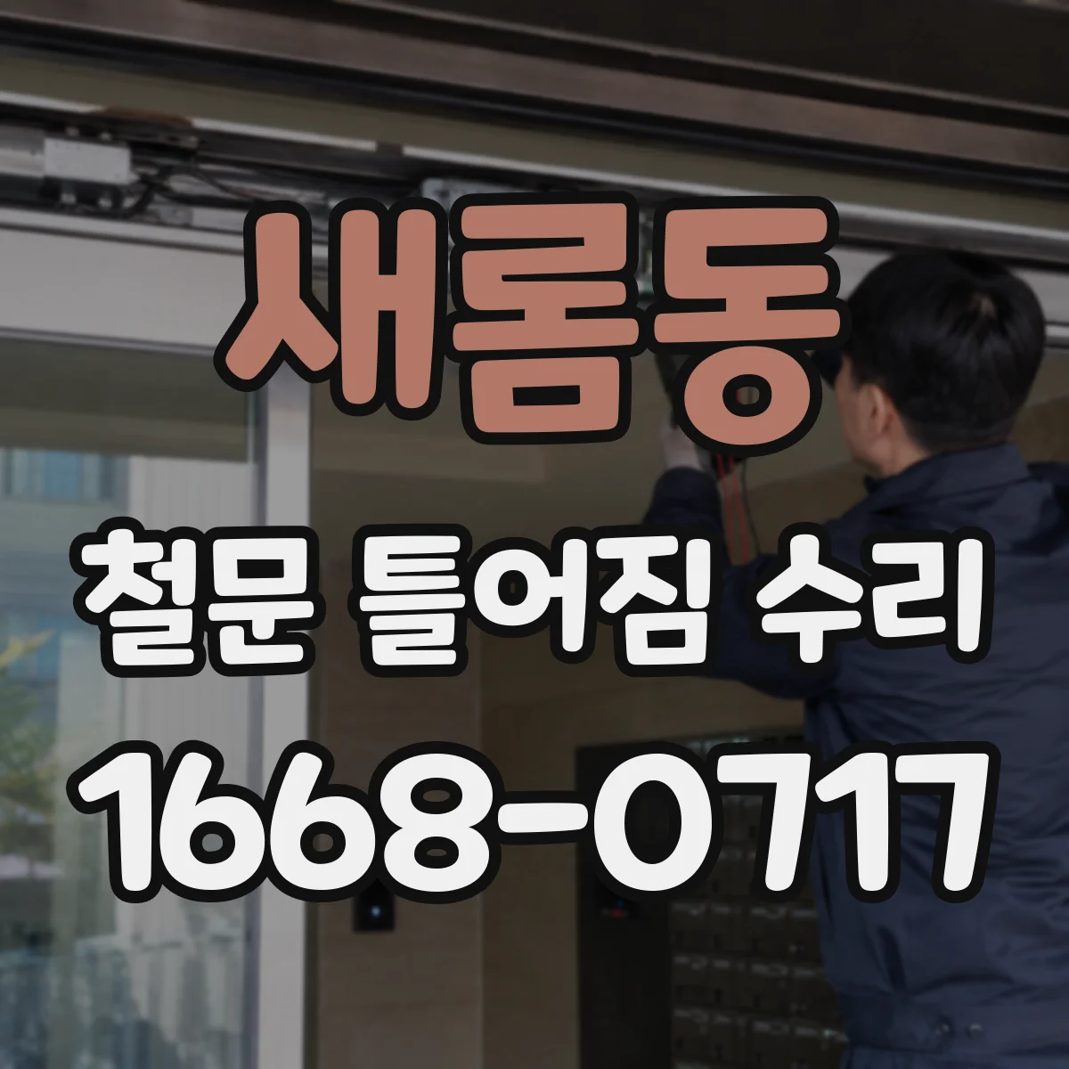 새롬동 철문 틀어짐 수리