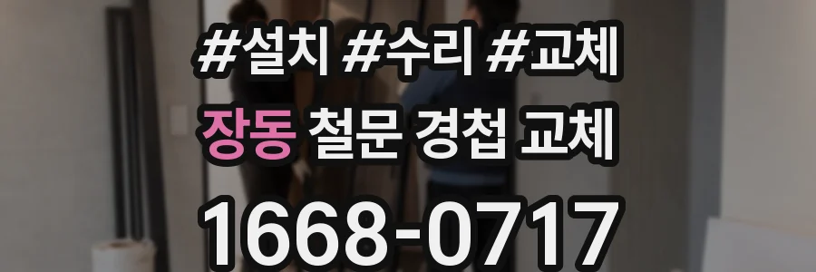 장동 철문 경첩 교체