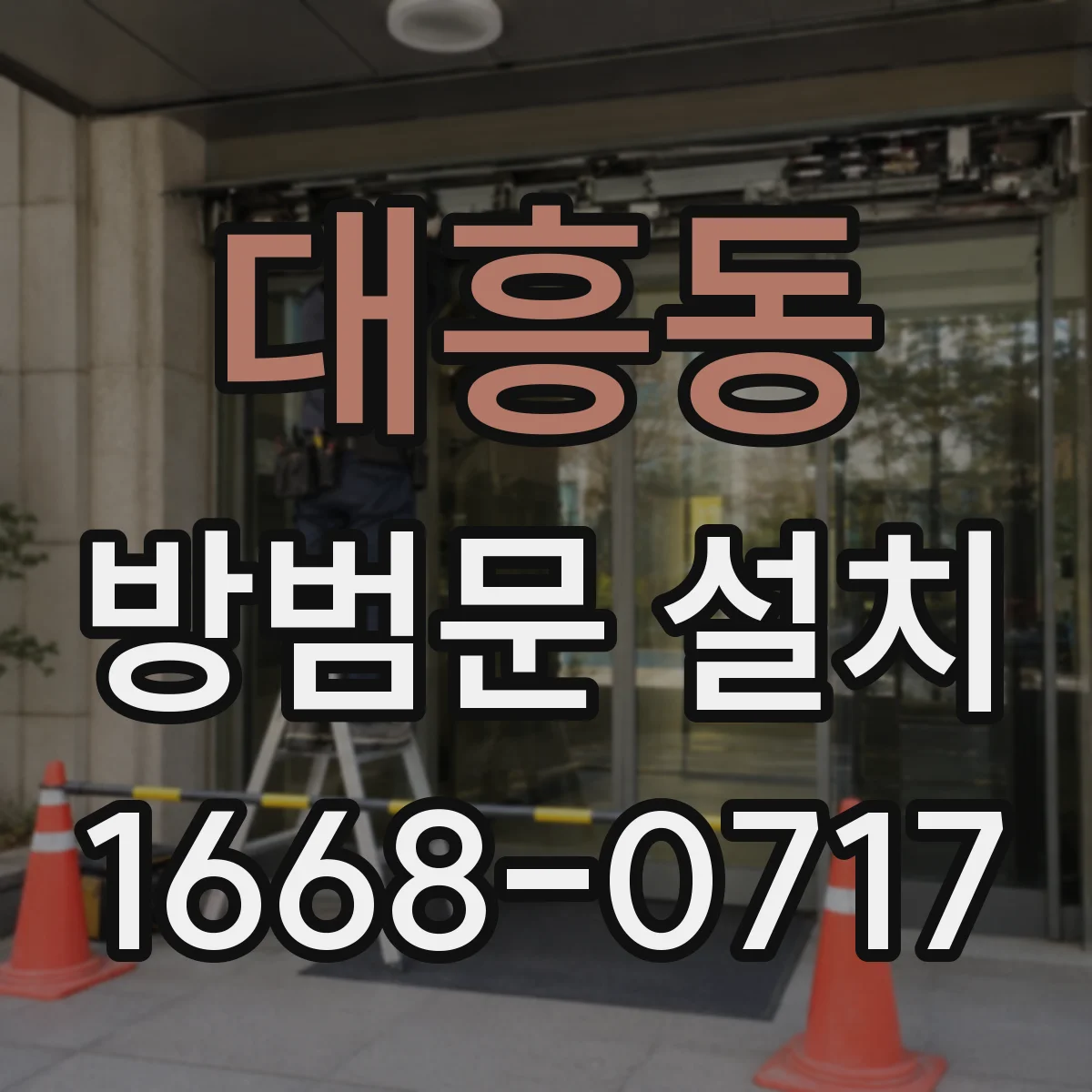 대흥동 방범문 설치