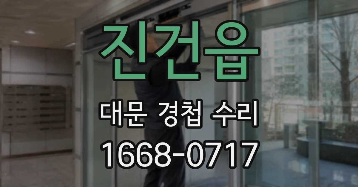 진건읍 대문 경첩 수리