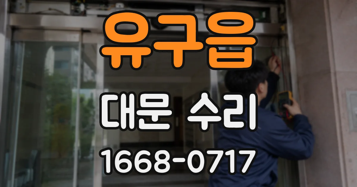 유구읍 대문 수리
