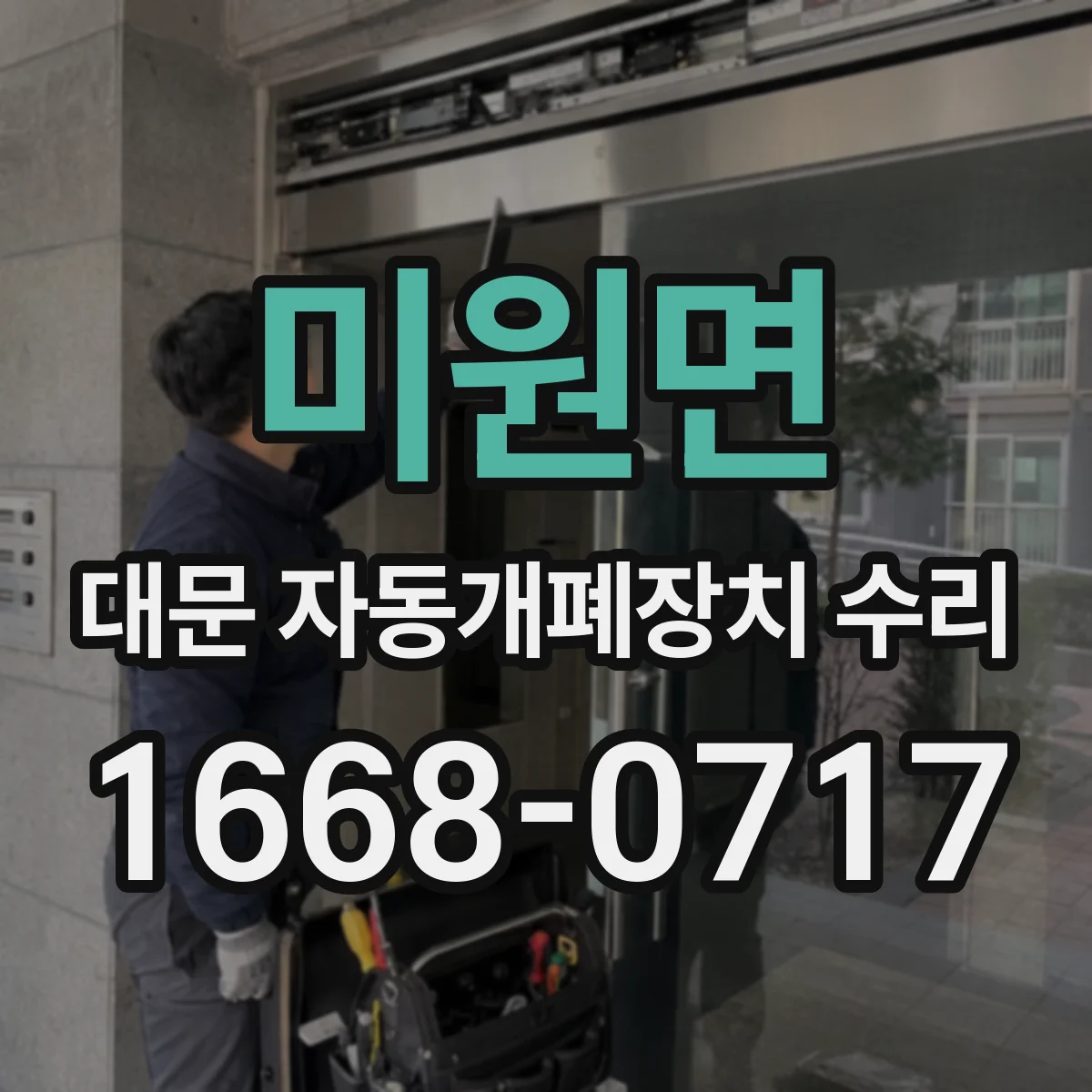 미원면 대문 자동개폐장치 수리