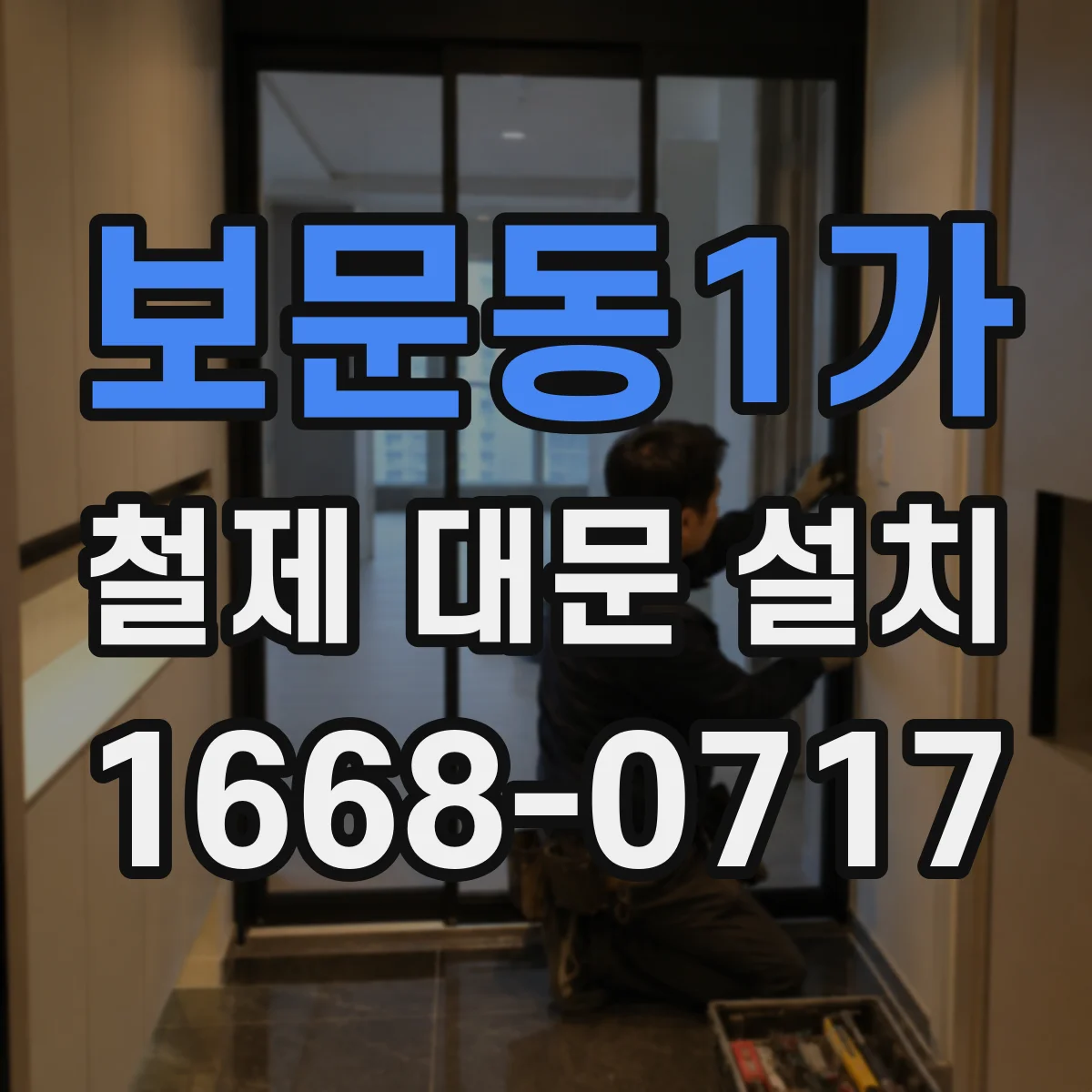 보문동1가 철제 대문 설치