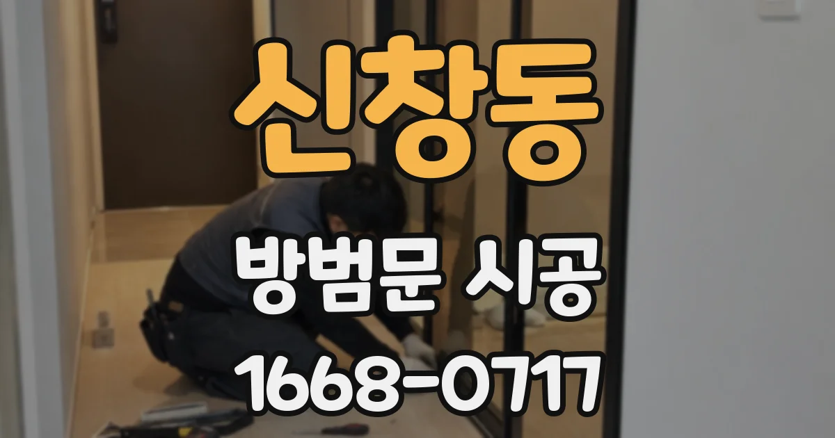 신창동 방범문 시공