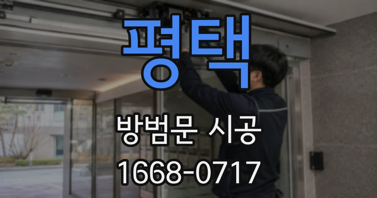 평택 방범문 시공