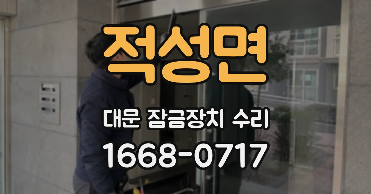 적성면 대문 잠금장치 수리