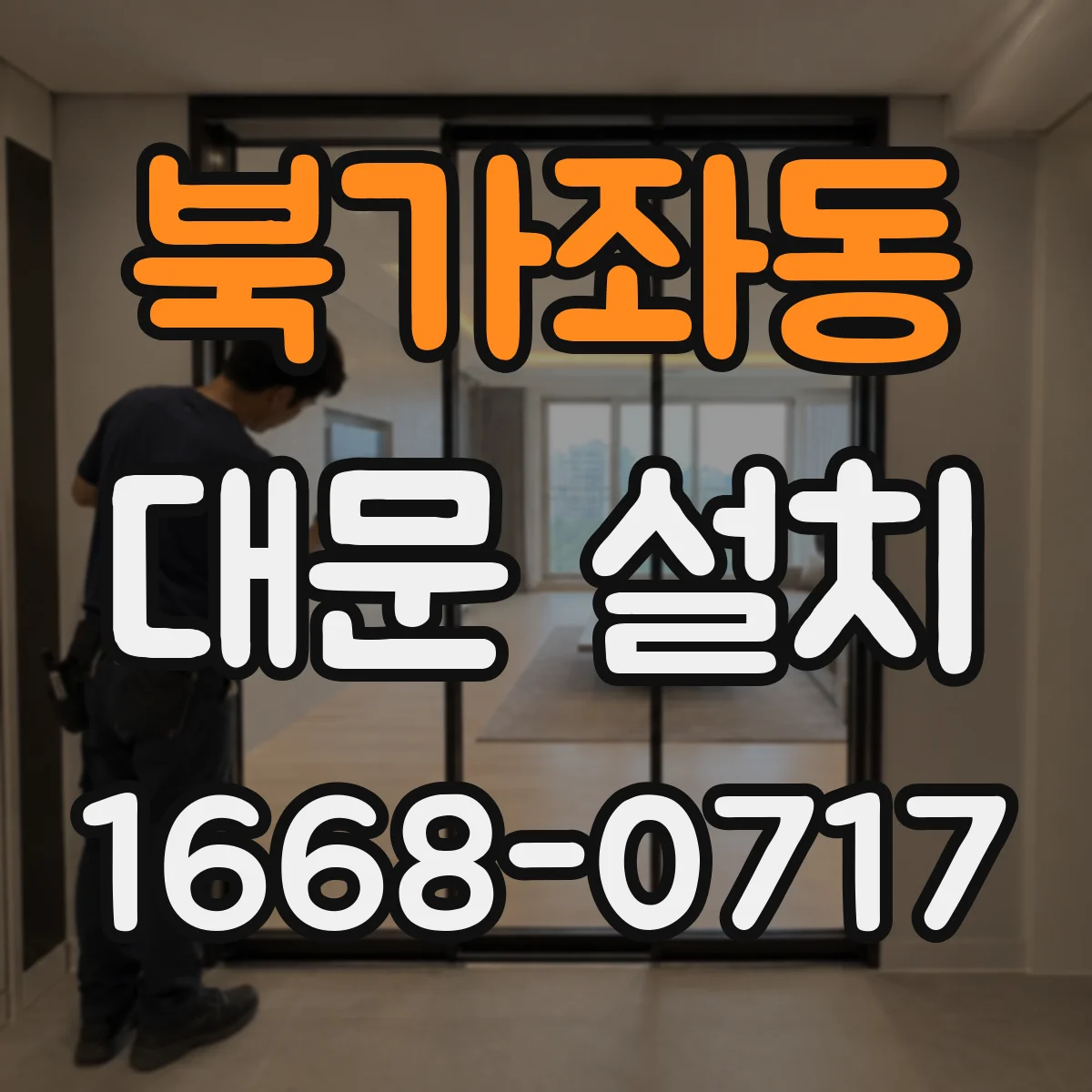 북가좌동 대문 설치