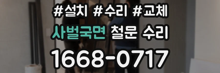 사벌국면 철문 수리