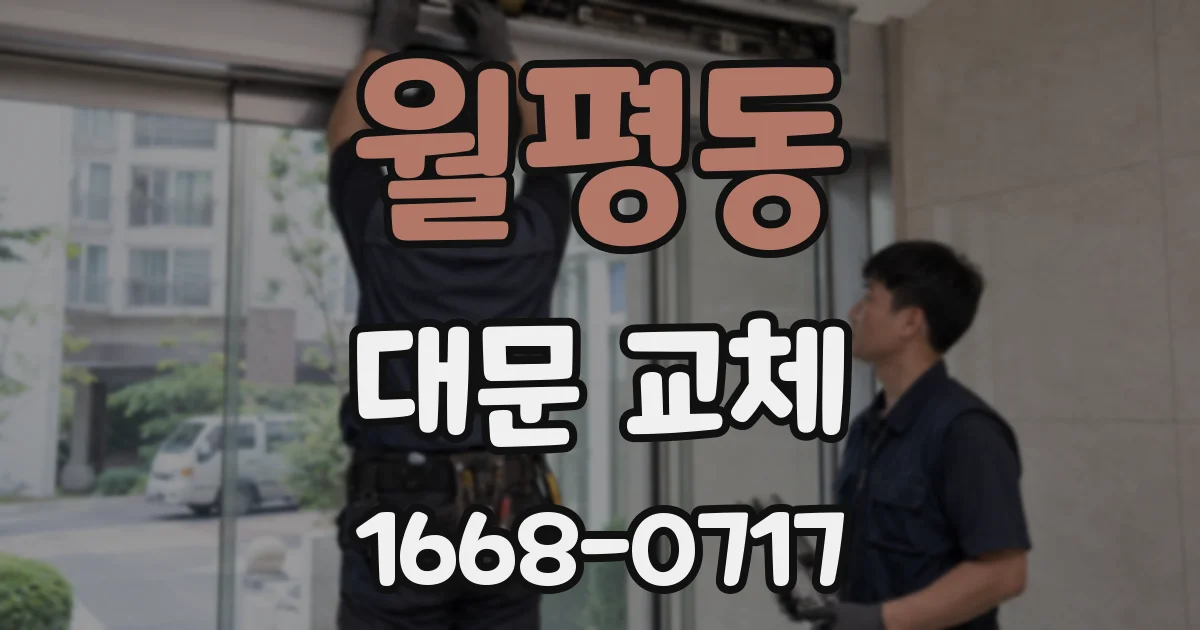 월평동 대문 교체