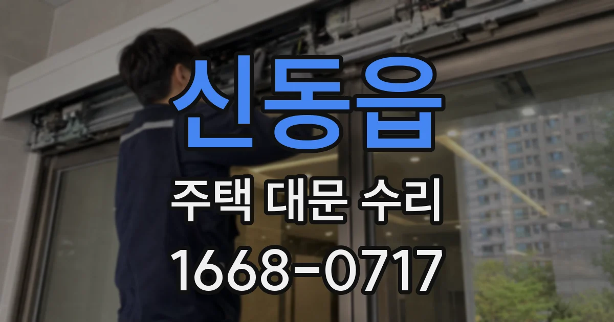 신동읍 주택 대문 수리