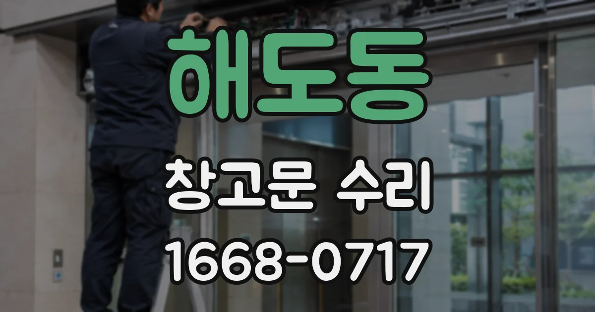 해도동 창고문 수리