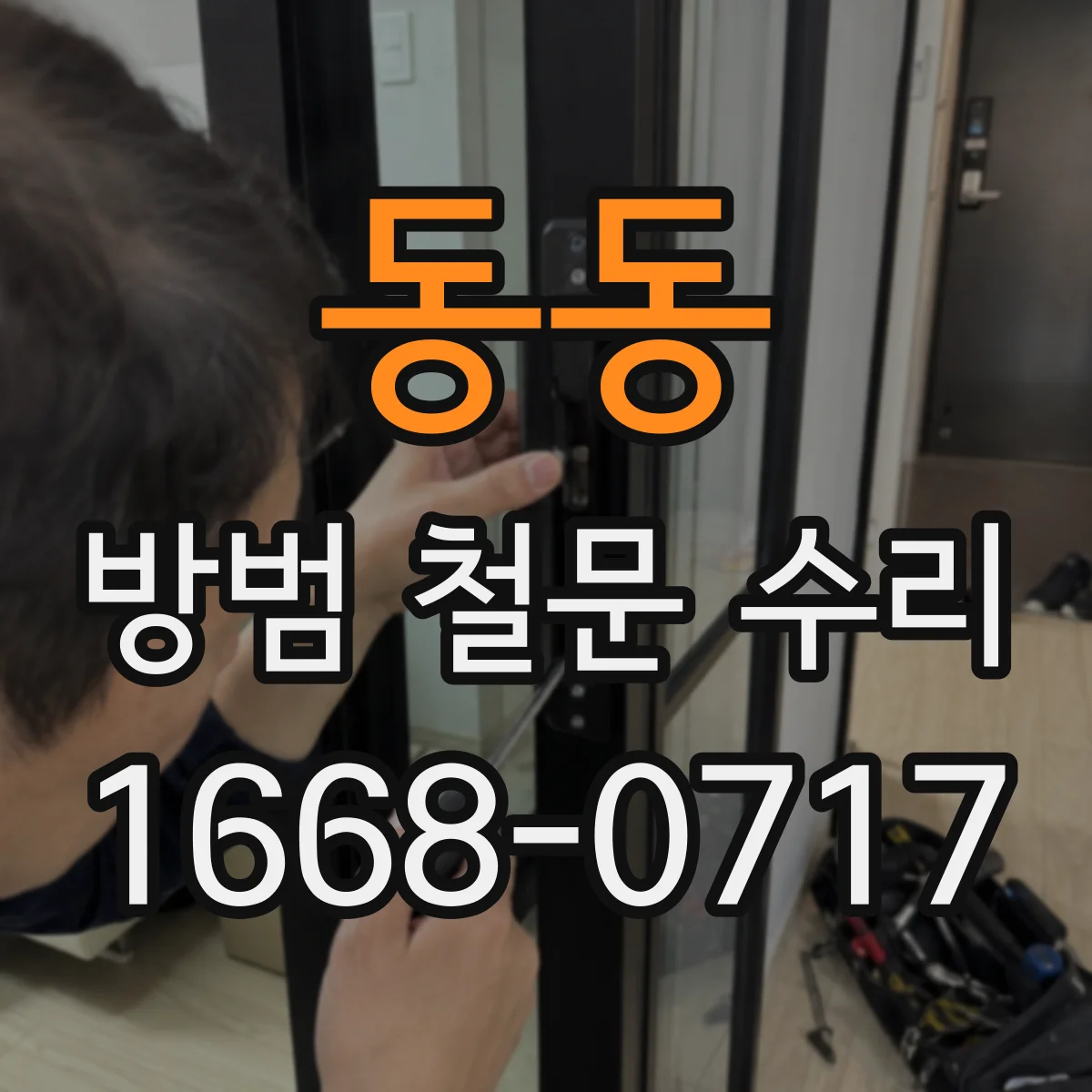 동동 방범 철문 수리