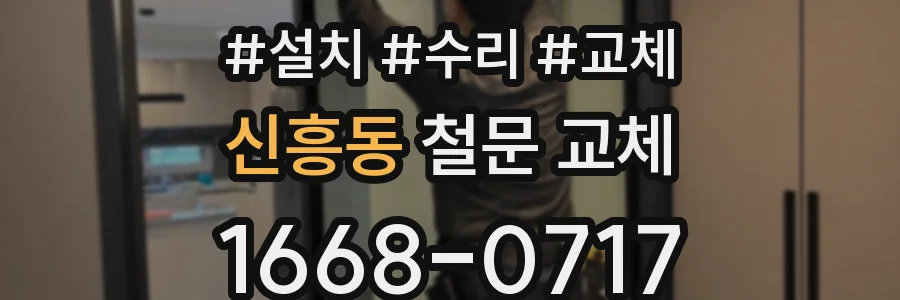 신흥동 철문 교체