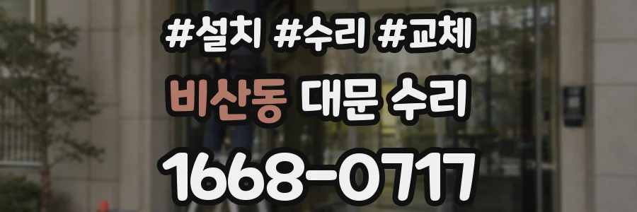 비산동 대문 수리