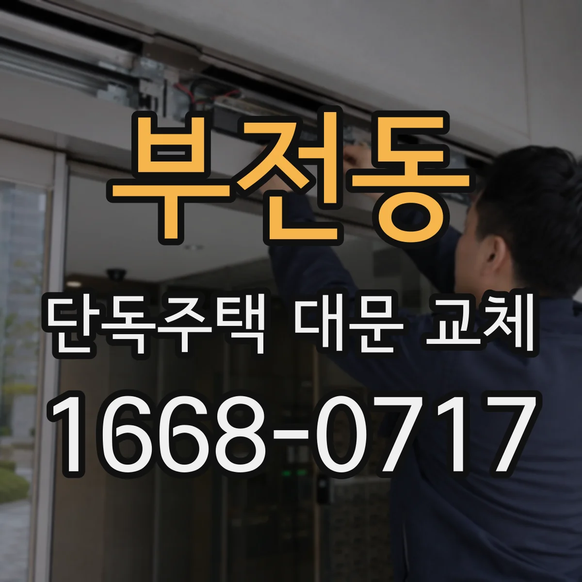 부전동 단독주택 대문 교체