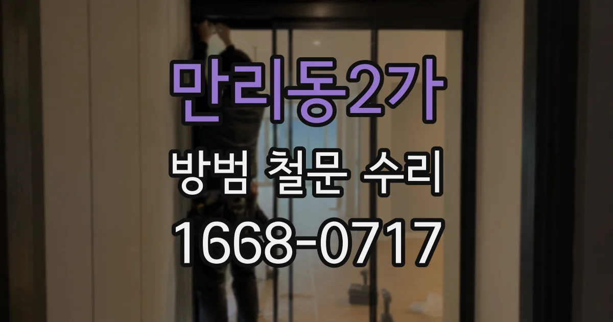 만리동2가 방범 철문 수리