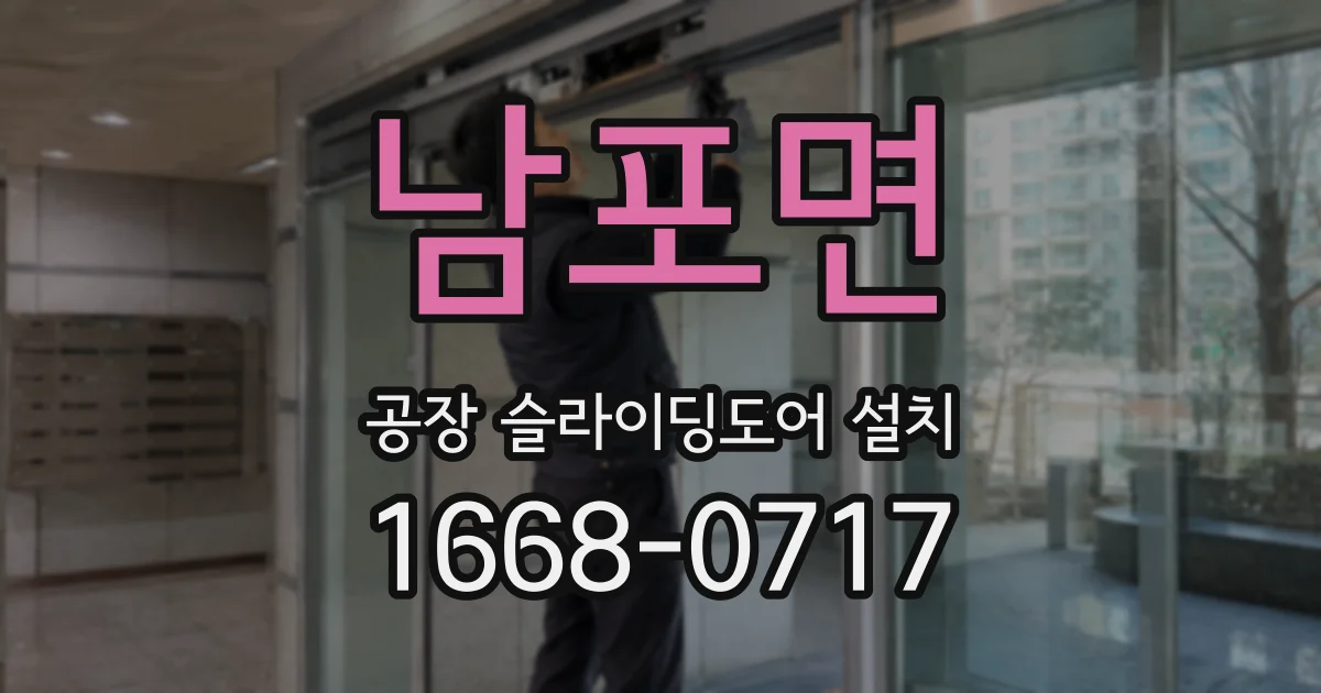 남포면 공장 슬라이딩도어 설치