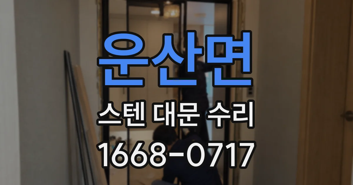 운산면 스텐 대문 수리