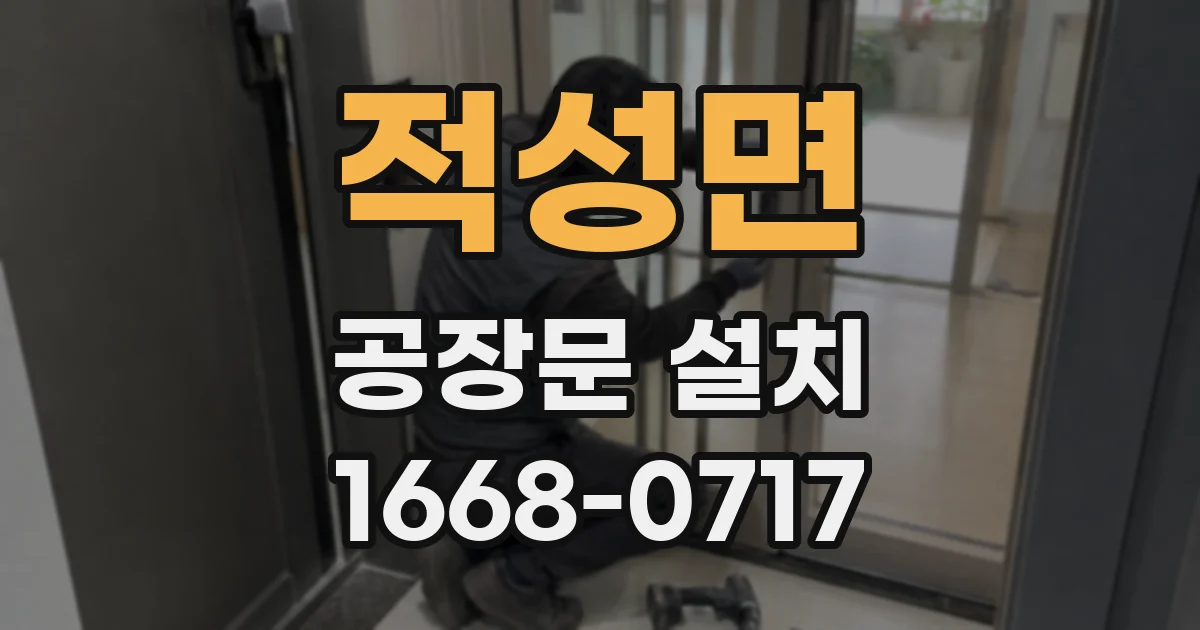적성면 공장문 설치