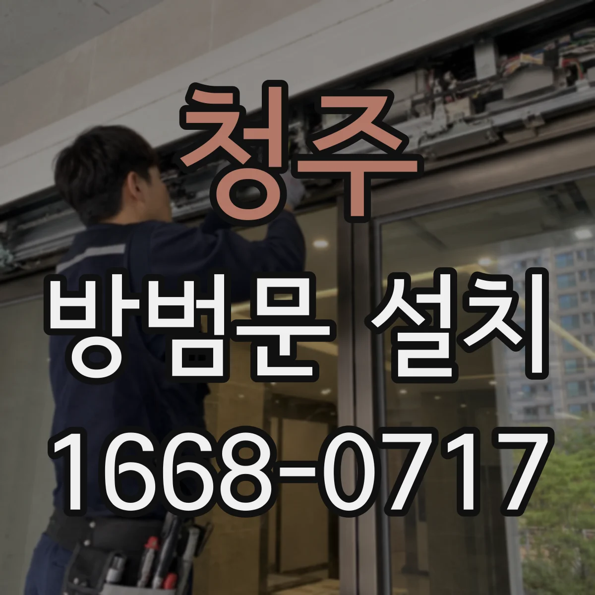 청주 방범문 설치