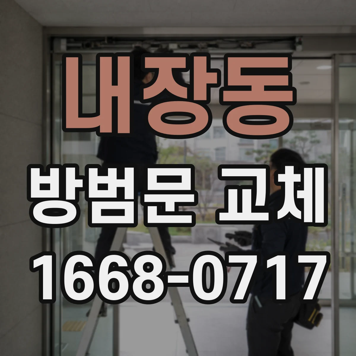내장동 방범문 교체