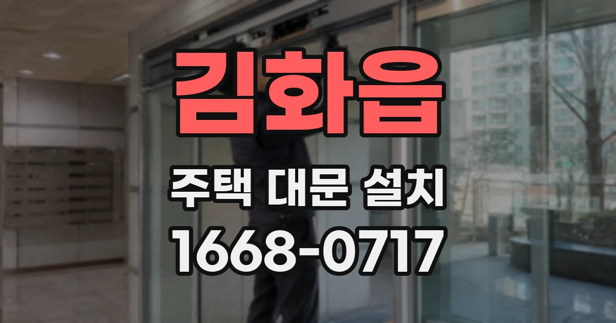 김화읍 주택 대문 설치