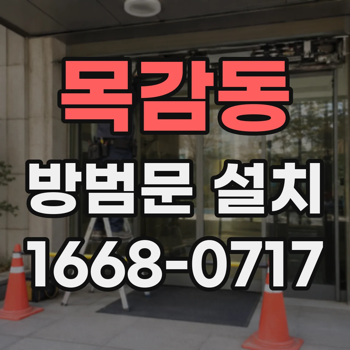 목감동 방범문 설치