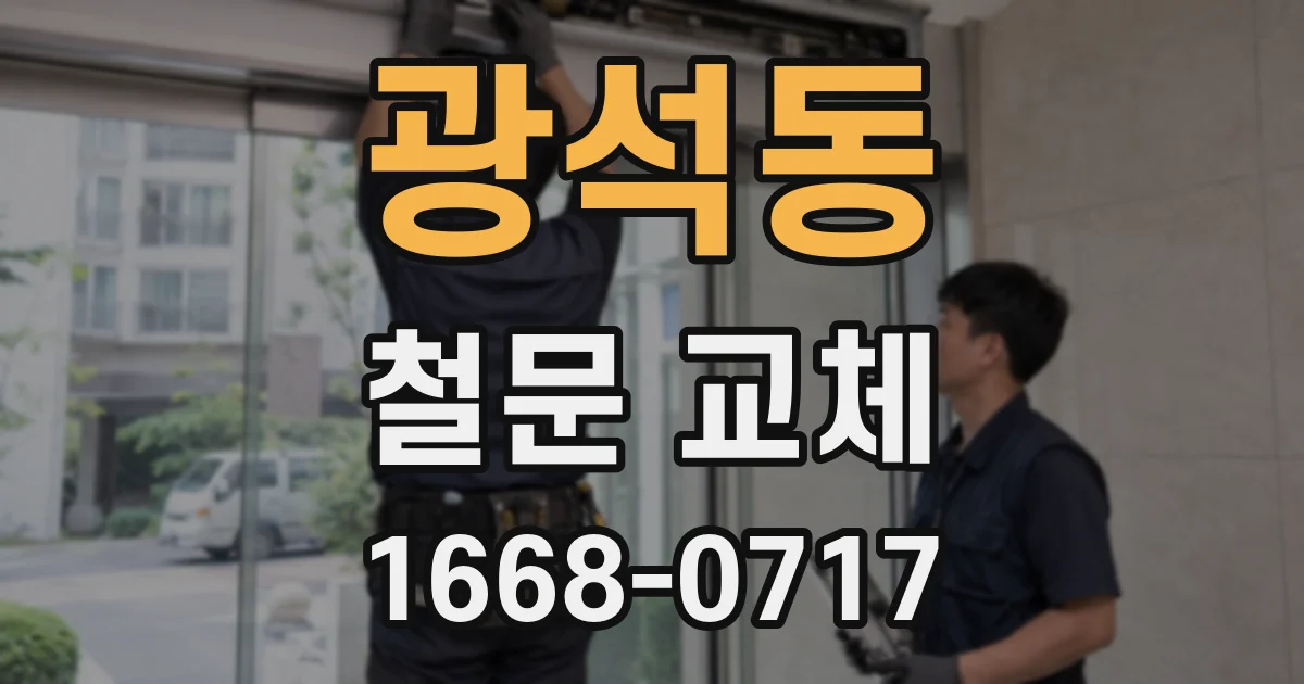 광석동 철문 교체